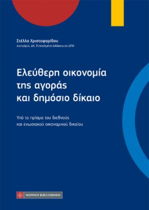 Ελεύθερη οικονομία της αγοράς και δημόσιο δίκαιο