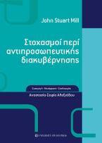 Στοχασμοί περί αντιπροσωπευτικής διακυβέρνησης