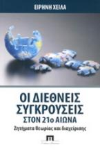 Οι διεθνείς συγκρούσεις στον 21ο αιώνα