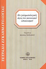 Οι εγκληματολογικές όψεις του κοινωνικού αποκλεισμού