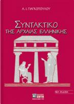 Συντακτικό της αρχαίας ελληνικής