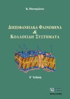 Διεπιφανειακά φαινόμενα και κολλοειδή συστήματα