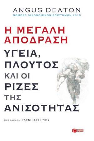 Η μεγάλη απόδραση: Υγεία, πλούτος και οι ρίζες της ανισότητας