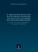 Η εξωτερική πολιτική και η υψηλή στραγητική των μεγάλων δυνάμεων και των βαλκανικών κρατών