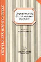 Οι εγκληματολογικές όψεις του κοινωνικού αποκλεισμού