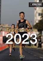 Τρέχοντας το 2023