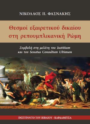 Θεσμοί εξαιρετικού δικαίου στη ρεπουμπλικανική Ρώμη. Συμβολή στη μελέτη του Iustitium και του Senatus Consultum Ultimum