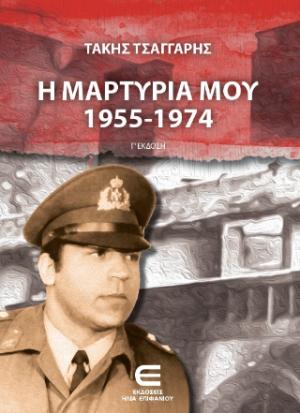 Η μαρτυρία μου 1955-1974 (Γ΄έκδοση)