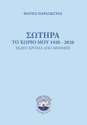 Σωτήρα, το Χωριό μου 1920-2020 - Εκατό Χρόνια από Μνήμης