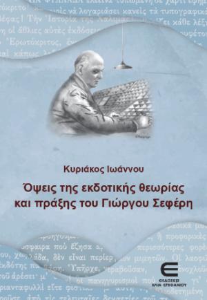 Όψεις της Εκδοτικής Θεωρίας και Πράξης του Γιώργου Σεφέρη