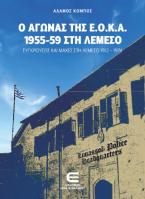 Ο Αγώνας της Ε.Ο.Κ.Α. 1955-59 στη Λεμεσό - Συγκρούσεις και Μάχες στη Λεμεσό 1912-1974