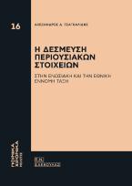 Η ΔΕΣΜΕΥΣΗ ΠΕΡΙΟΥΣΙΑΚΩΝ ΣΤΟΙΧΕΙΩΝ