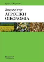 Εισαγωγή στην Αγροτική Οικονομία