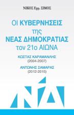 Οι κυβερνήσεις της Νέας Δημοκρατίας τον 21ο αιώνα