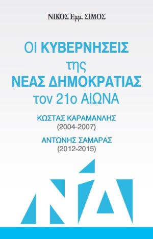 Οι κυβερνήσεις της Νέας Δημοκρατίας τον 21ο αιώνα