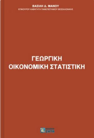 Γεωργική οικονομική στατιστική