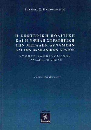 Η εξωτερική πολιτική και η υψηλή στρατηγική των Μεγάλων Δυνάμεων και των βαλκανικών κρατών