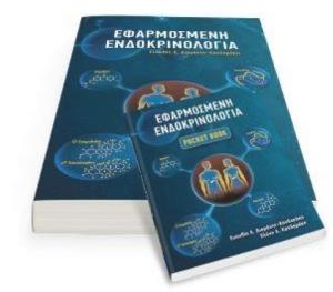 Εφαρμοσμένη Ενδοκρινολογία + Pocket Book Αλγορίθμων 2020