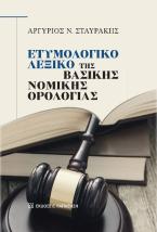 ΕΤΥΜΟΛΟΓΙΚΟ ΛΕΞΙΚΟ ΤΗΣ ΒΑΣΙΚΗΣ ΝΟΜΙΚΗΣ ΟΡΟΛΟΓΙΑΣ