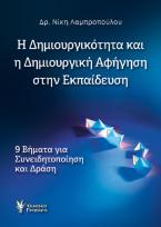 Η δημιουργικότητα και η δημιουργική αφήγηση στην εκπαίδευση