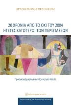 20 χρόνια από το ΟΧΙ του 2004: Ηγέτες κατώτεροι των περιστάσεων