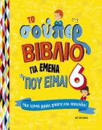 Το σούπερ βιβλίο για εμένα που είμαι 6: Μια χρονιά γεμάτη γνώσεις και παιχνίδια!