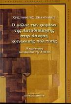 Ο ρόλος των φορέων της αυτοδιοίκησης στην άσκηση κοινωνικής πολιτικής