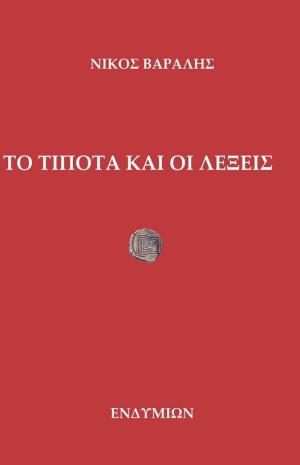 Το τίποτα και οι λέξεις