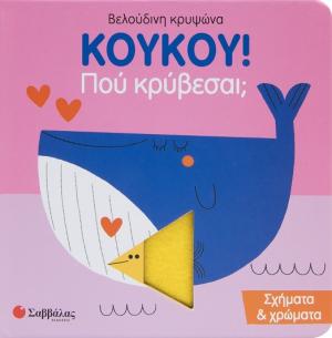 KOYKOY! Πού κρύβεσαι; Σχήματα & χρώματα