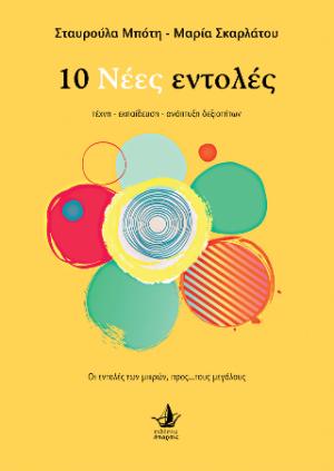 10 Νέες εντολές