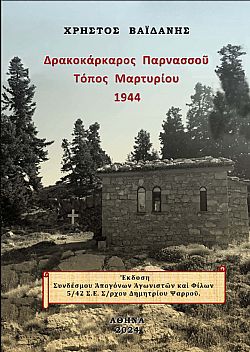 Δρακοκάρκαρος Παρνασσοῦ. Τόπος μαρτυρίου 1944