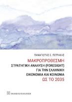 Μακροπρόθεσμη στρατηγική ανάλυση (Foresight) για την ελληνική οικονομία και κοινωνία ως το 2035