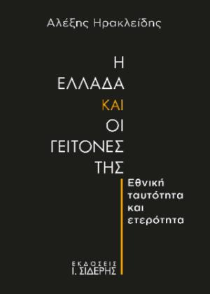 Η Ελλάδα και οι γείτονές της