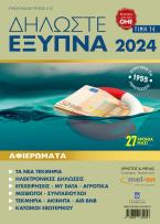 ΔΗΛΩΣΤΕ ΕΞΥΠΝΑ 2024