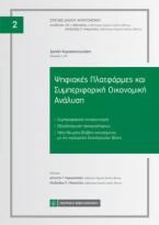 Ψηφιακές Πλατφόρμες και Συμπεριφορική Οικονομική Ανάλυση