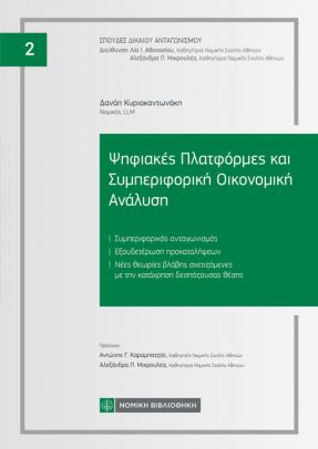 Ψηφιακές Πλατφόρμες και Συμπεριφορική Οικονομική Ανάλυση