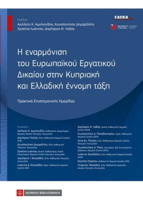 Η εναρμόνιση του Ευρωπαϊκού Εργατικού Δικαίου στην Κυπριακή και Ελλαδική έννομη τάξη