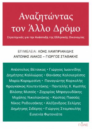 Αναζητώντας τον άλλο δρόμο