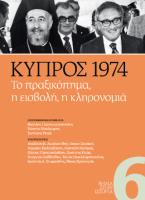 Κύπρος 1974. Το πραξικόπημα, η εισβολή, η κληρονομιά