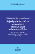 Ελλάδα, Βαλκάνια, Νοτιοανατολική Μεσόγειος: Αμφισβητήσεις, διεκδικήσεις και προκλήσεις. Ιστορικό, νομικό & διεθνοπολιτικό πλαίσιο