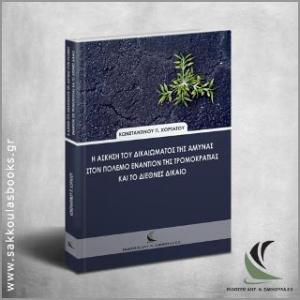 Η άσκηση του δικαιώματος της άμυνας στον πόλεμο εναντίον της τρομοκρατίας και το διεθνές δίκαιο