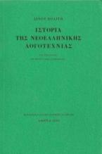 ΙΣΤΟΡΙΑ ΤΗΣ ΝΕΟΕΛΛΗΝΙΚΗΣ ΛΟΓΟΤΕΧΝΙΑΣ