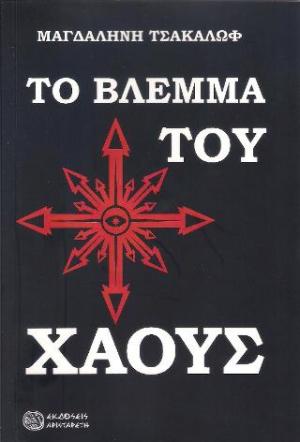 Το βλέμμα του χάους