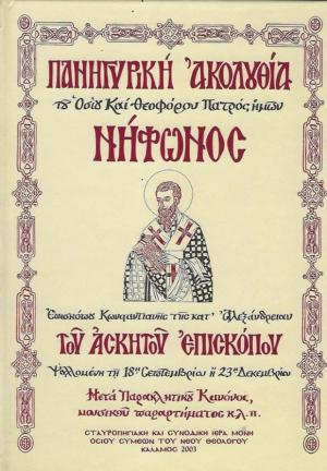 Πανηγυρική Ἀκολουθία τοῦ Ὁσίου Νήφωνος Ἐπισκόπου Κωνσταντιανῆς «Μετά Παρακλητικοῦ Κανόνος»