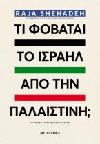 Τι φοβάται το Ισραήλ από την Παλαιστίνη;