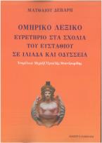 Ομηρικό Λεξικό - Ευρετήριο στα σχόλια του Ευσταθίου Θεσσαλονίκης στην Ιλιάδα και Οδύσσεια του Ομήρου