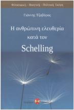 Η ανθρώπινη ελευθερία κατά τον Schelling