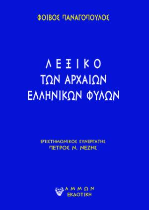 Λεξικό των αρχαίων ελληνικών φυλών