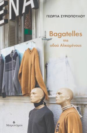 Οι Bagatelles της οδού Αλκαμένους