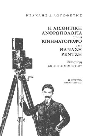 Η αισθητική ανθρωπολογία στον κινηματογράφο του Θανάση Ρεντζή